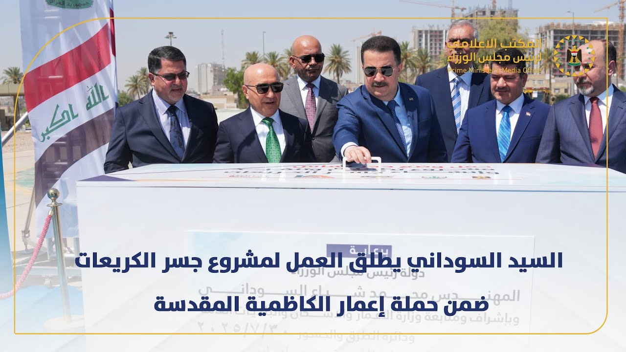 رئيس مجلس الوزراء يطلق العمل لمشروع جسر الكريعات ضمن حملة إعمار الكاظمية المقدسة