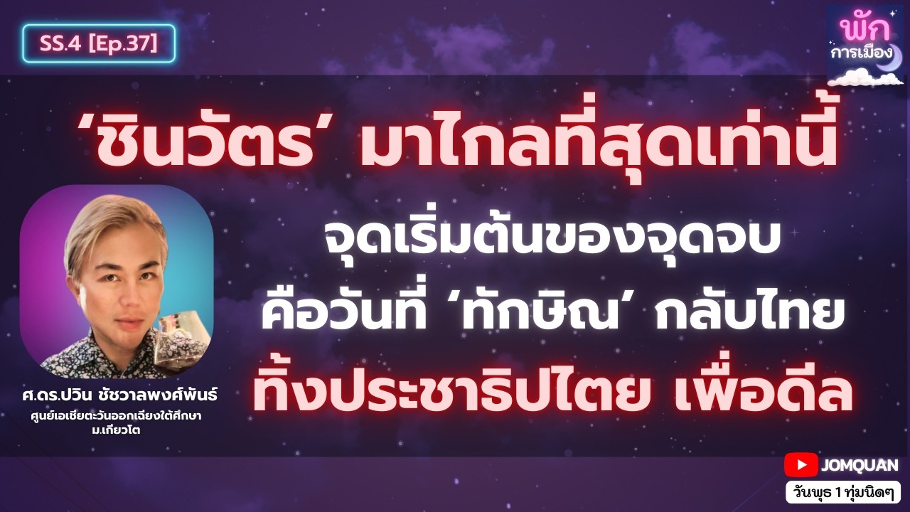 ศ.ดร.ปวิน ชัชวาลพงศ์พันธ์: 'ชินวัตร' มาไกลที่สุดเท่านี้ จุดเริ่มต้นของจุดจบ คือวันที่ ทักษิณ กลับไทย