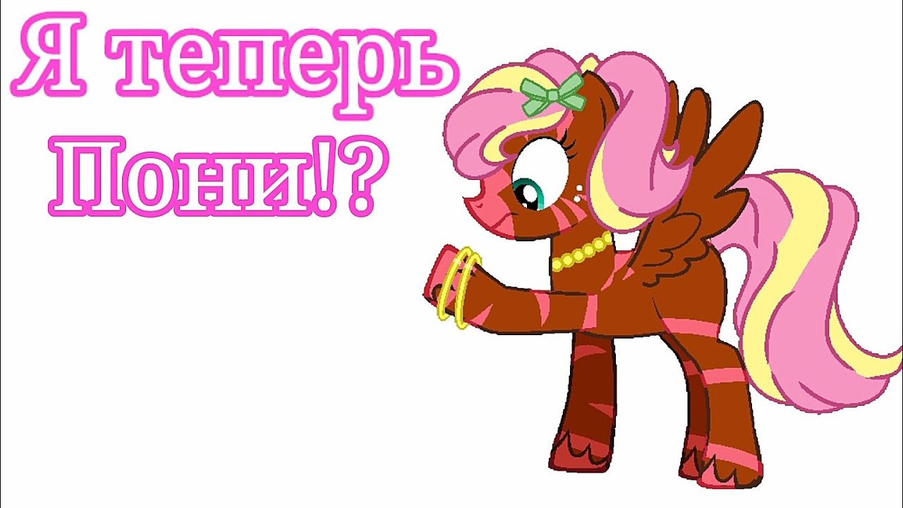 Я теперь пони!? Как скачать пони креатор 2025