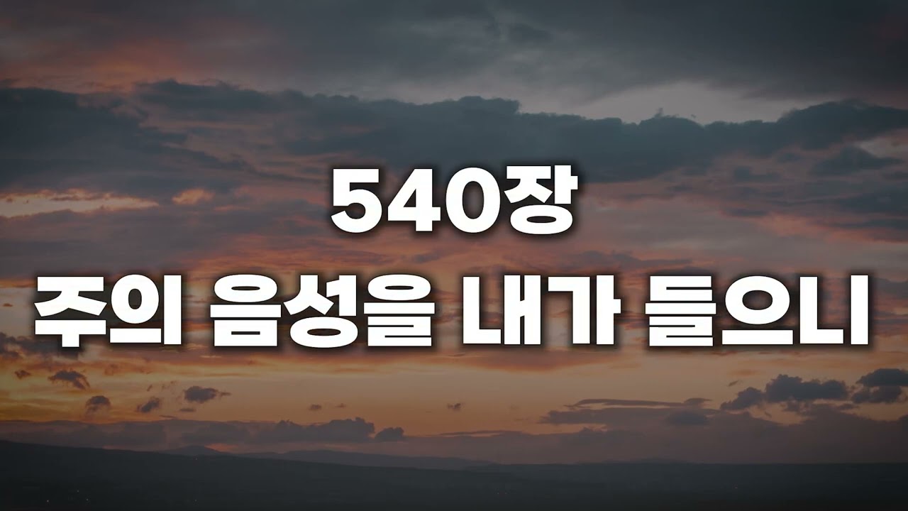 [새찬송가 540장] 주의 음성을 내가 들으니