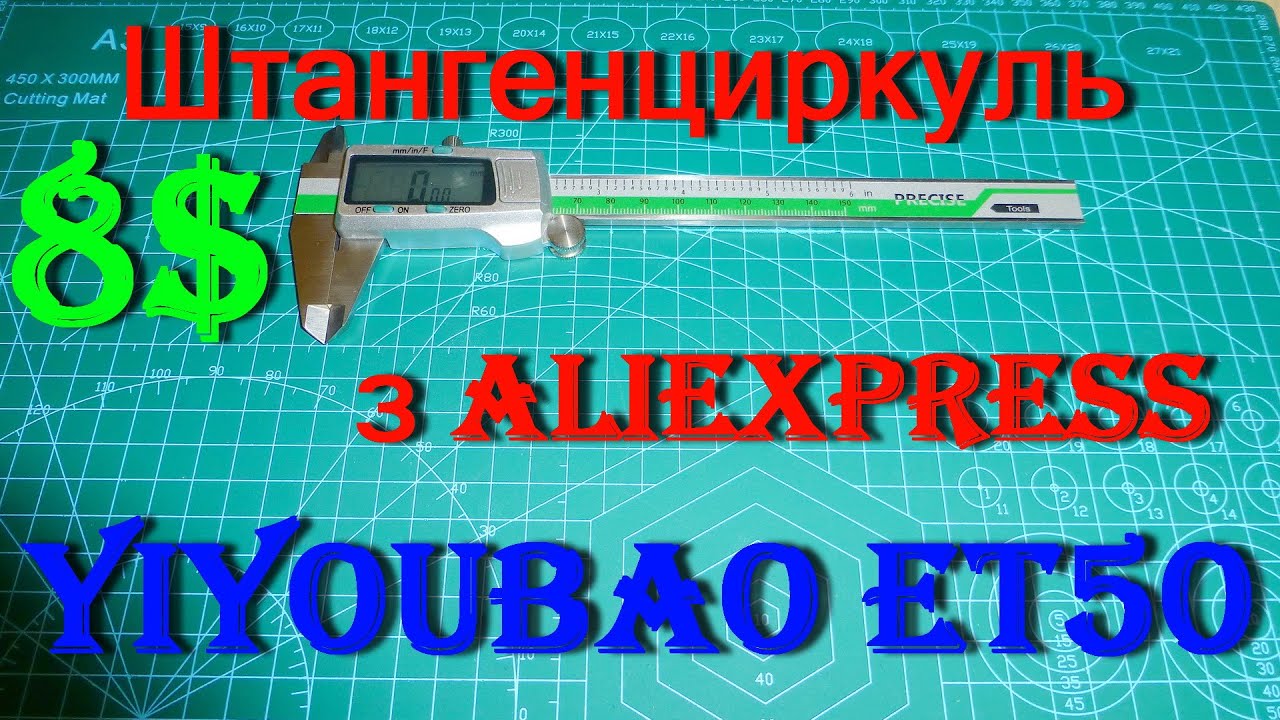 Цифровий штангенциркуль з Aliexpress YIYOUBAO ET50