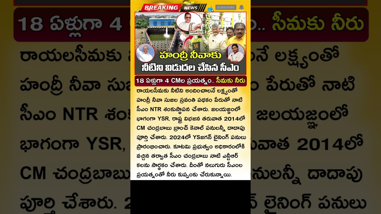 నాలుగు సీఎంల ప్రయత్నం నెరవేర్చిన సీఎం చంద్రబాబు Handri Neeva Water To Kuppam Krishna Water To Rayala