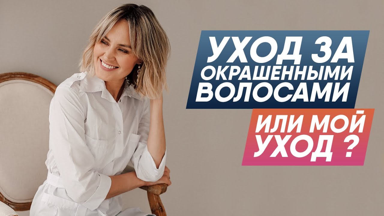 Уход за окрашенными волосами. Фавориты