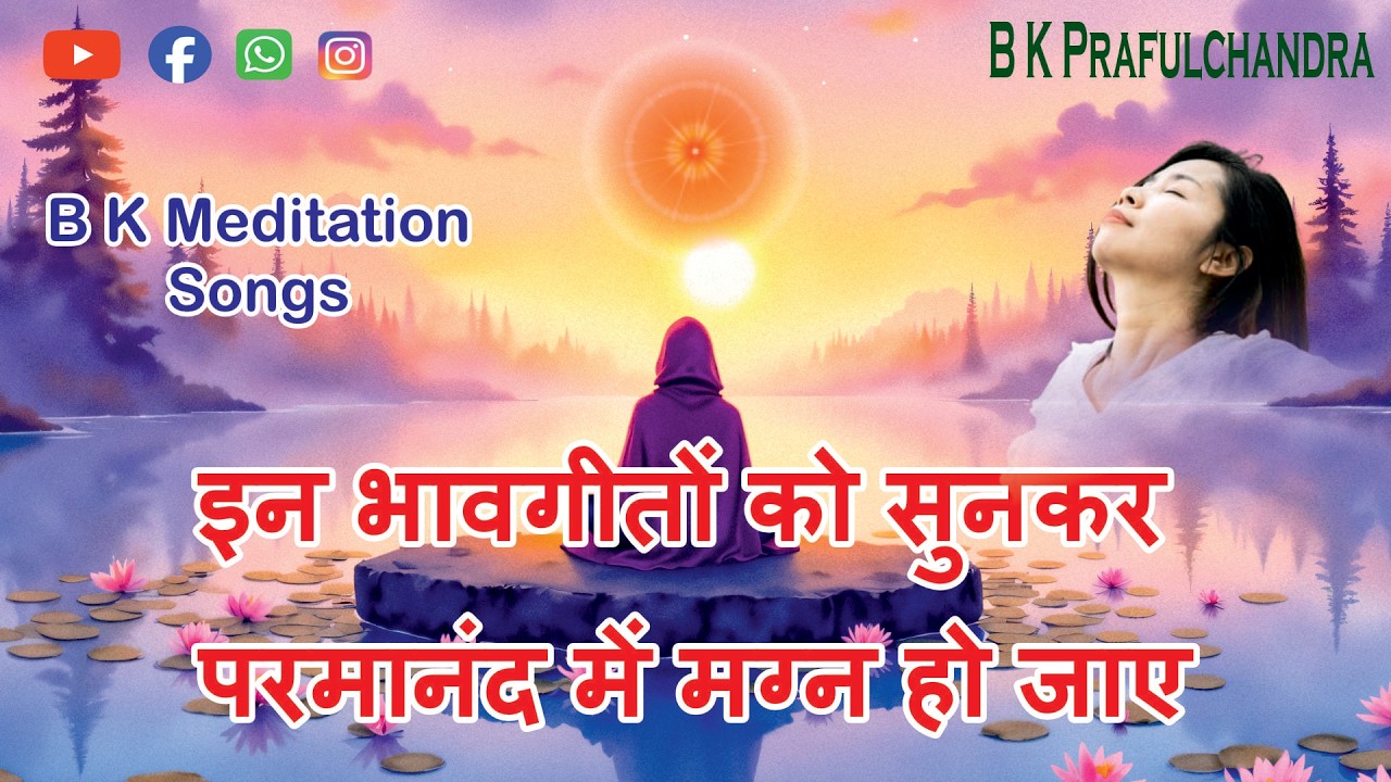 Live Songs | इन भावगीतों को सुनकर परमानंद में मग्न हो जाए | BK Meditation Songs