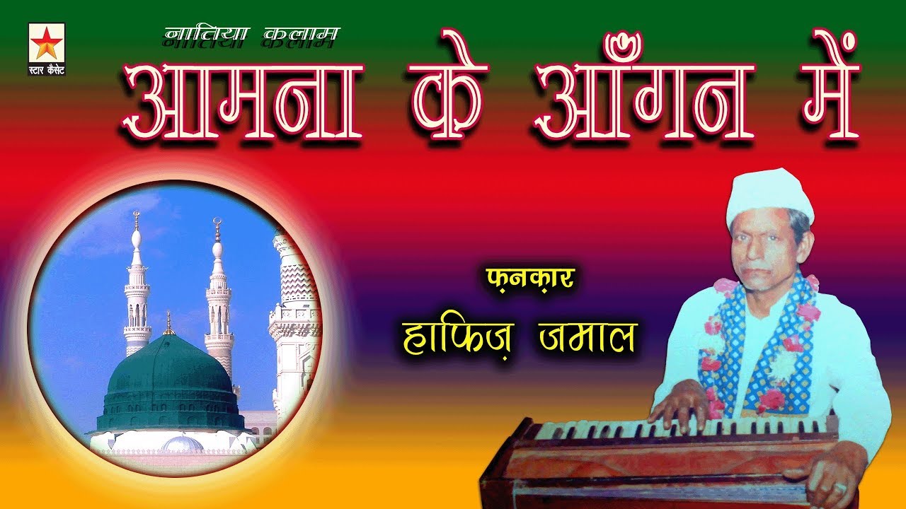Aamna ke Angan me *ज़ाते मुस्तफ़ा आई  आमना के आँगन में * Hafiz Jamal