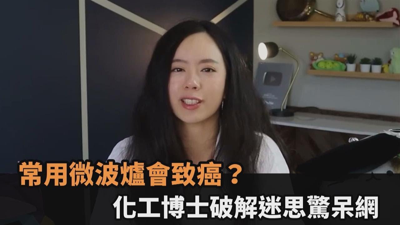 常用會導致癌？化工博士指微波爐遭「汙名化」　破解迷思網讚：感謝闢謠－民視新聞