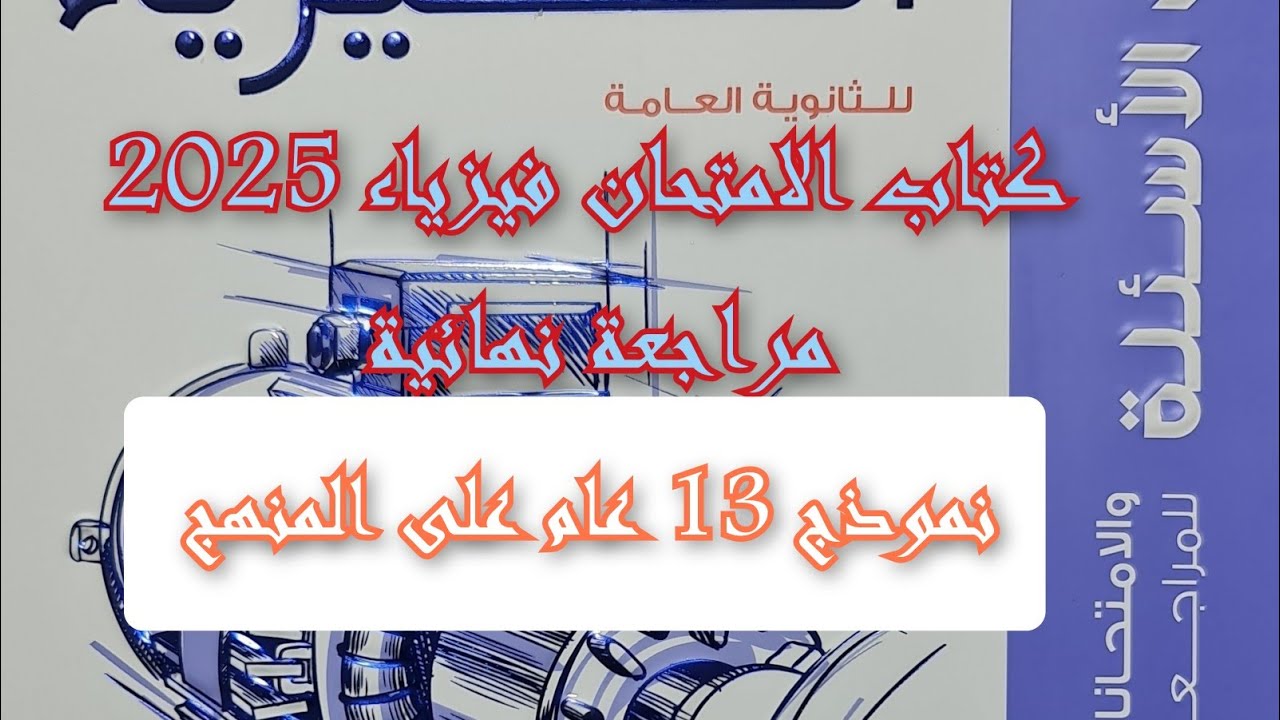 حل كتاب الامتحان فيزياء مراجعه نهائيه 2025 نموذج 13 نموذج شامل كل المنهج