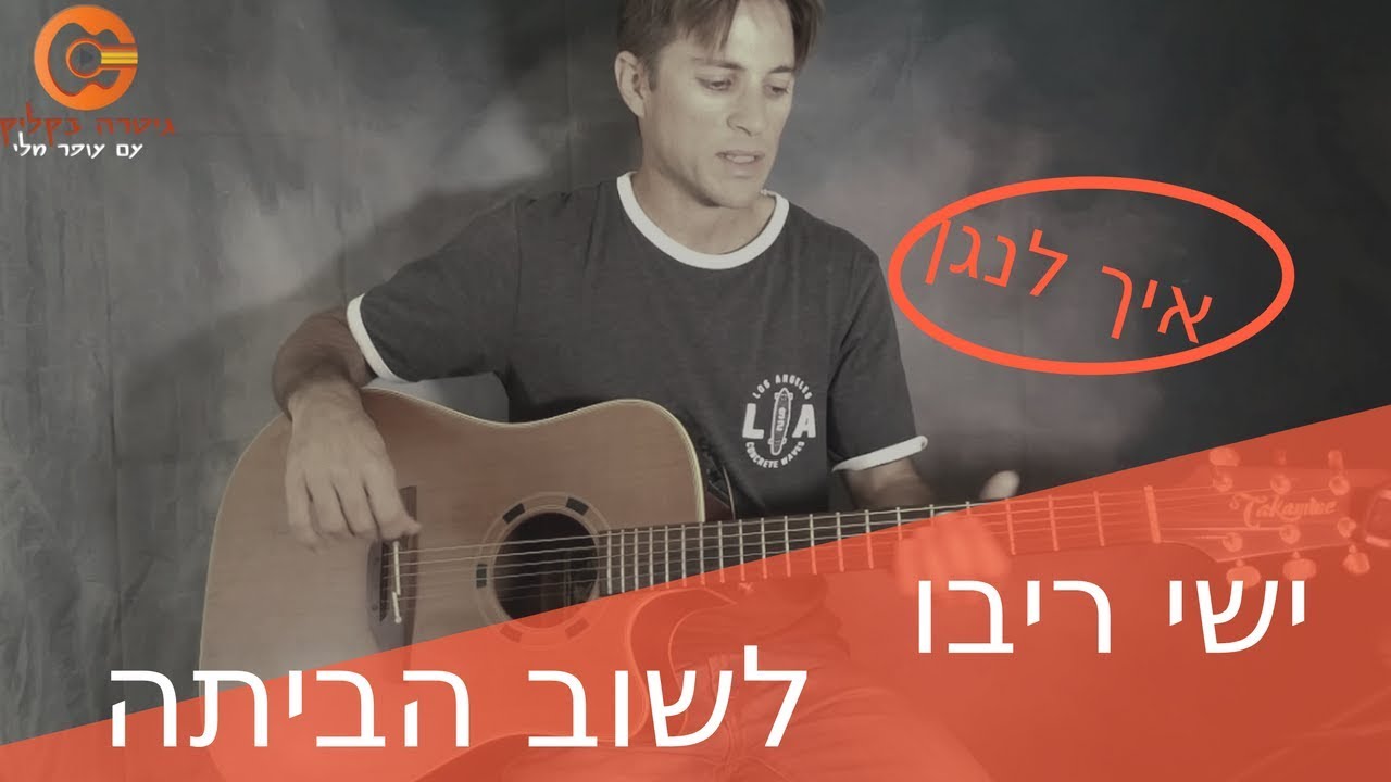 לימוד גיטרה |לשוב הביתה -ישי ריבו (פריטה מדוייקת+אקורדים וטאבים להורדה)