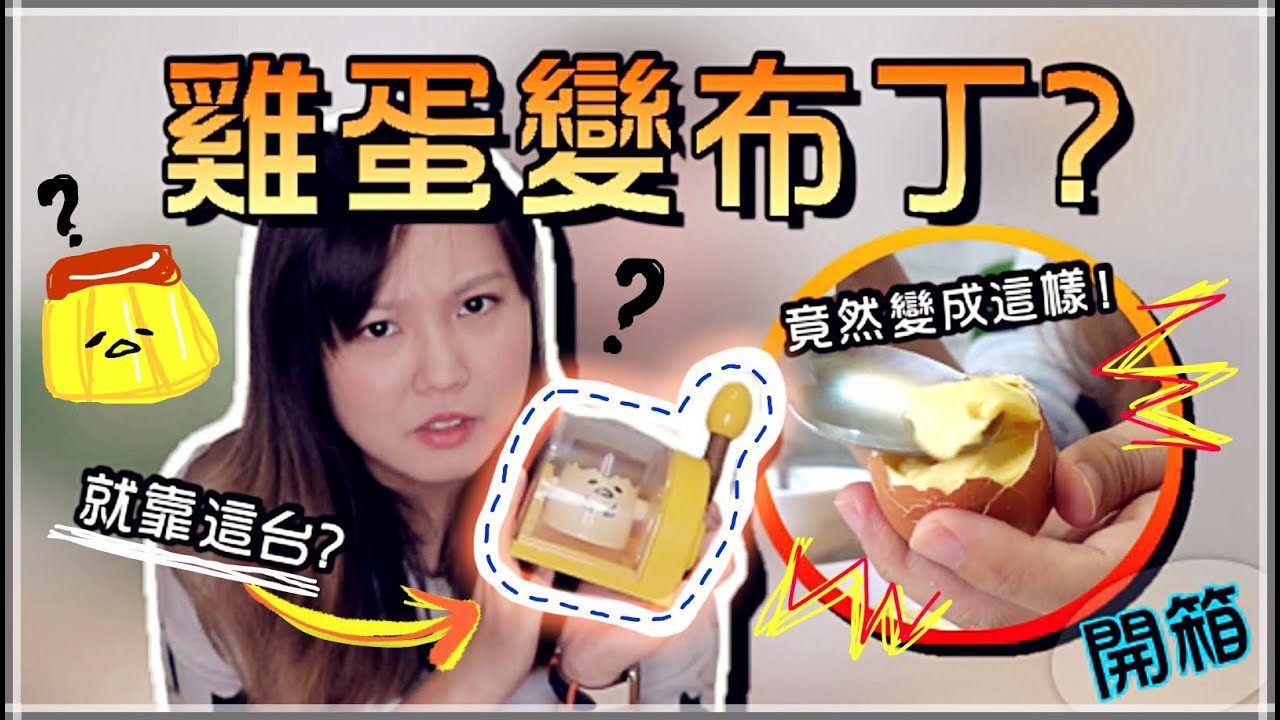 【魚乾】開箱！蛋黃哥雞蛋布丁製作機，雞蛋怎麼可能變布丁？