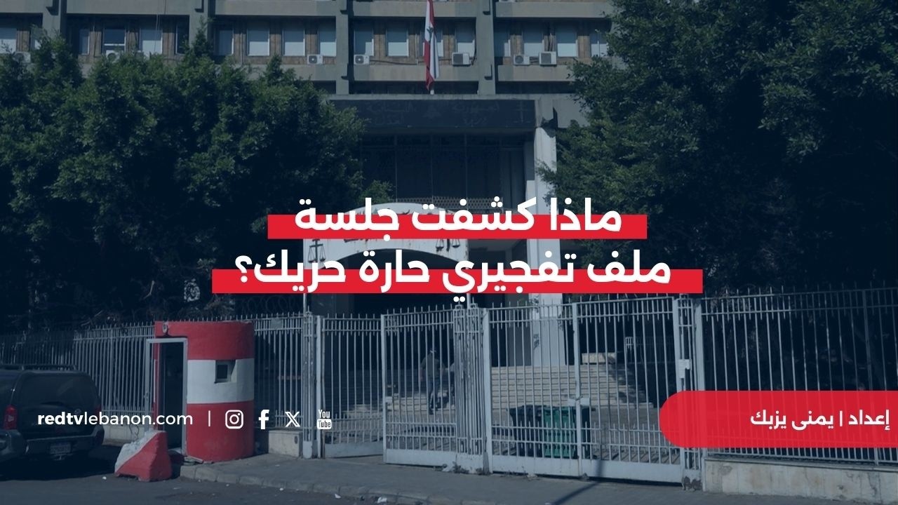 ماذا كشفت جلسة ملف تفـ ـجيري حارة حريك؟
