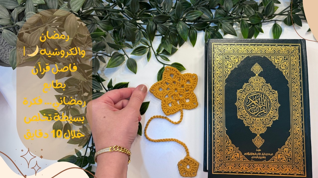 رمضان والكروشيه 🌙 | فاصل قرآن بطابع رمضاني… فكرة بسيطة تخلص خلال 10 دقايق