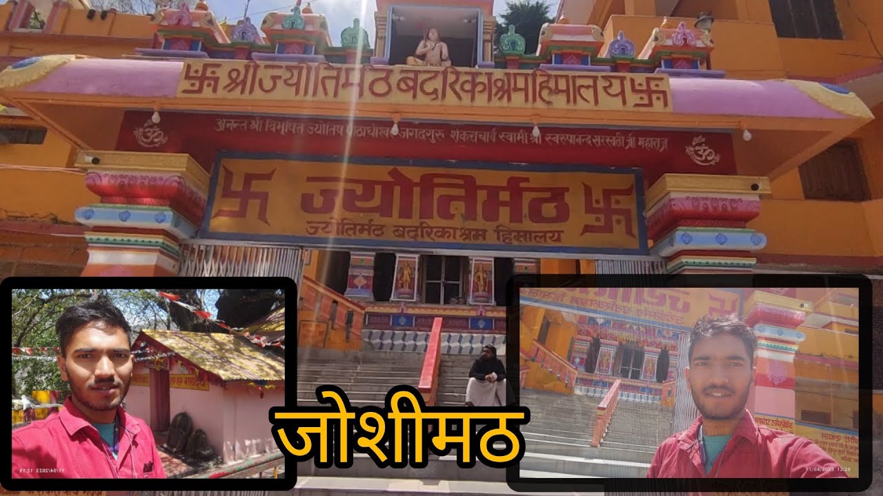 joshimath | ज्योतिर्मठ, जोशीमठ| Adi Shankaracharya temple | आदि शंकराचार्य द्वारा स्थापित प्रथम मठ |