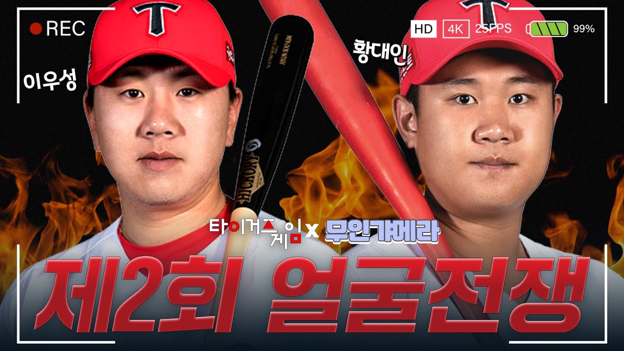 이우성 VS 황대인 누가 더 잘생겼나? 갸티비배 얼굴 전쟁 발발 💥 [무인갸메라]