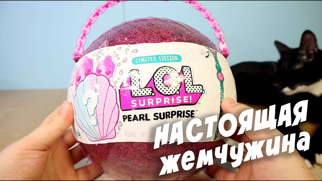 L.O.L. Surprise Pearl НАСТОЯЩАЯ Жемчужина