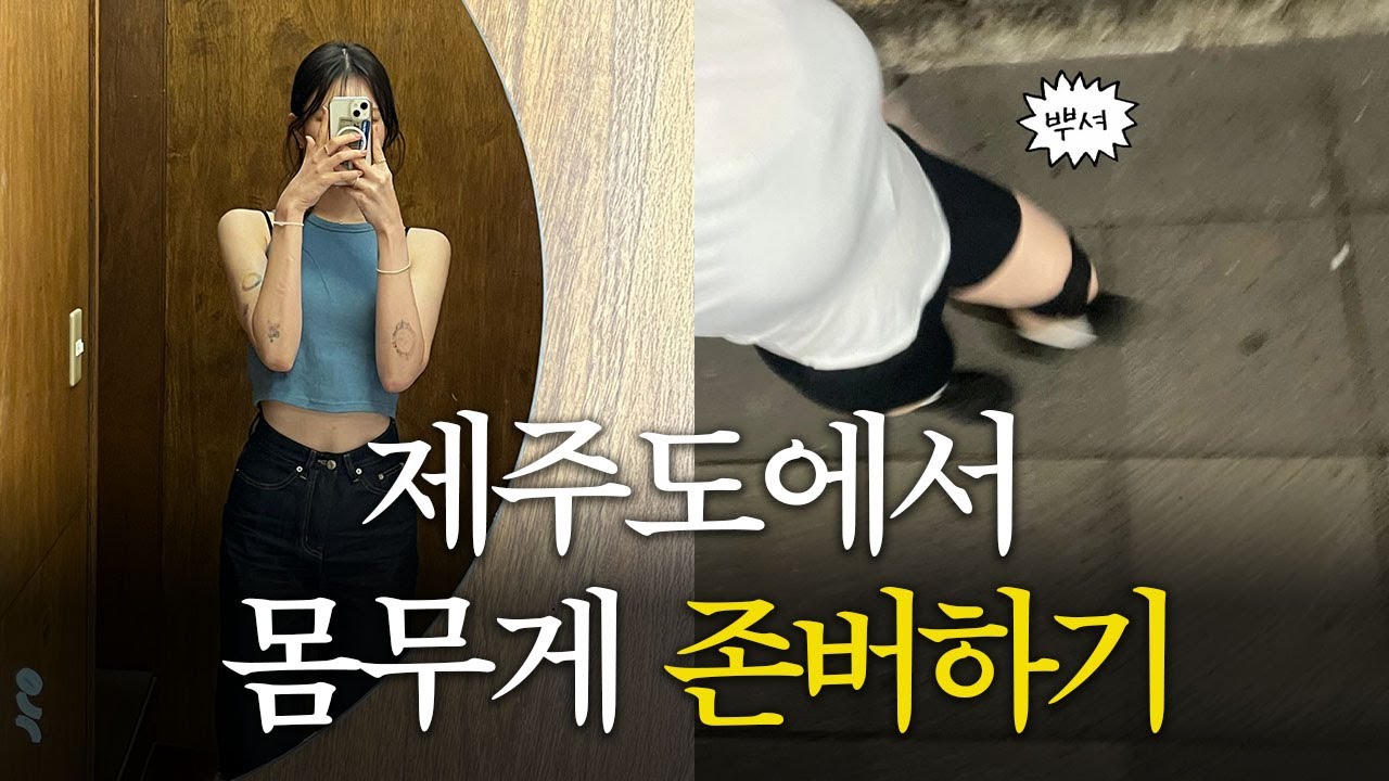 [-40kg 다이어터 vlog] 본가가서 몸무게 방어하기 브이로그  (제주도 여행, 빵순이, 유지어터)