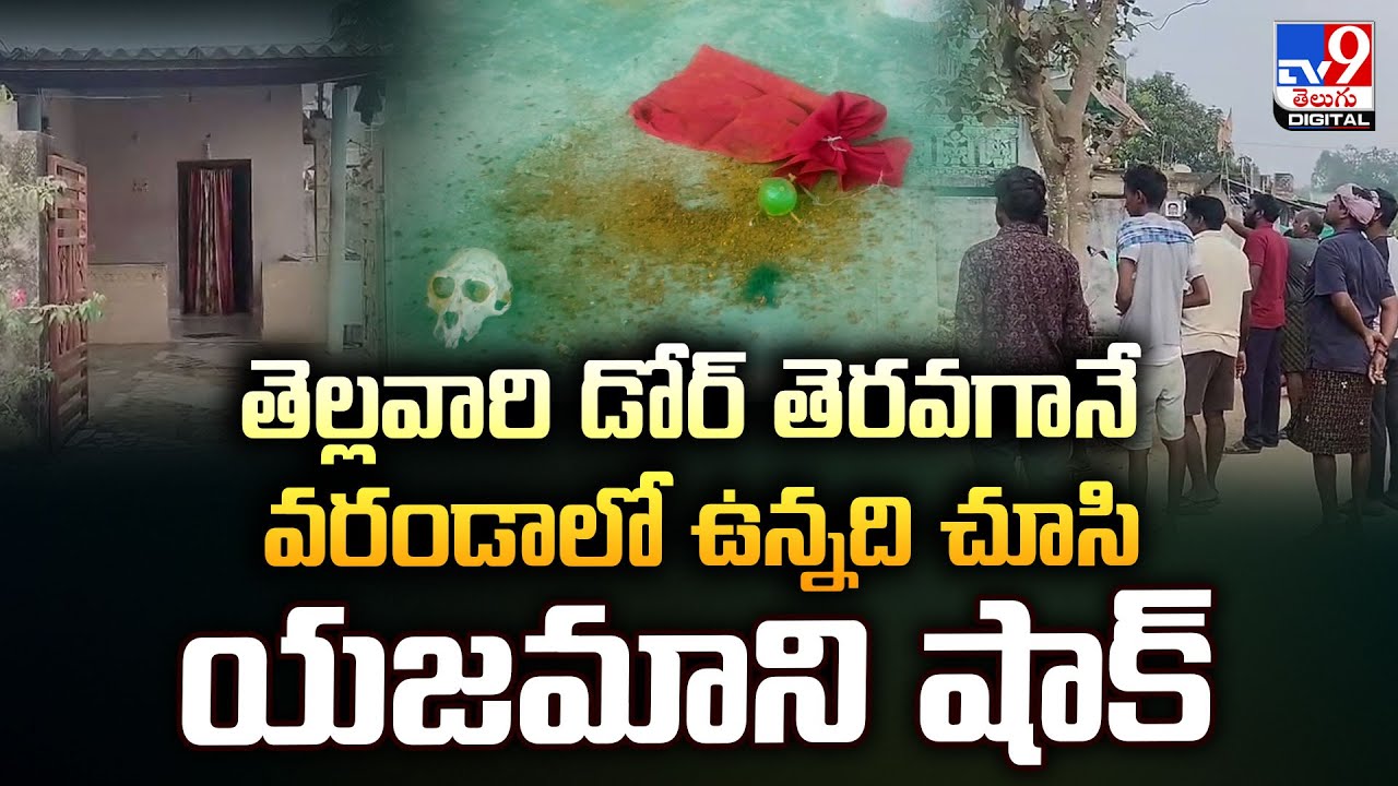 తెల్లవారి డోర్‌ తెరవగానే వరండాలో ఉన్నది చూసి యజమాని షాక్‌ | Black Magic - TV9
