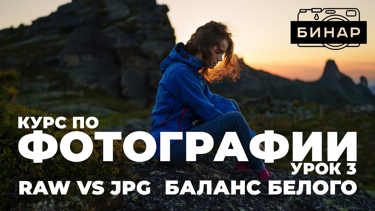 Как настроить баланс белого и цвет в вашей камере! RAW или JPEG?  Курс по фотографии. Урок 3!