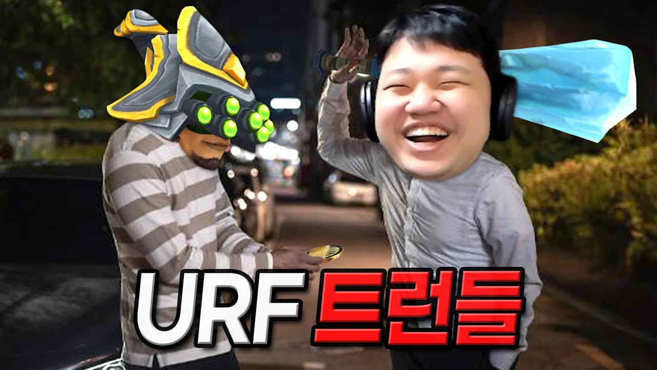 [URF] 프레이 트런들 : 골드 더 없어? (치속 트런들)