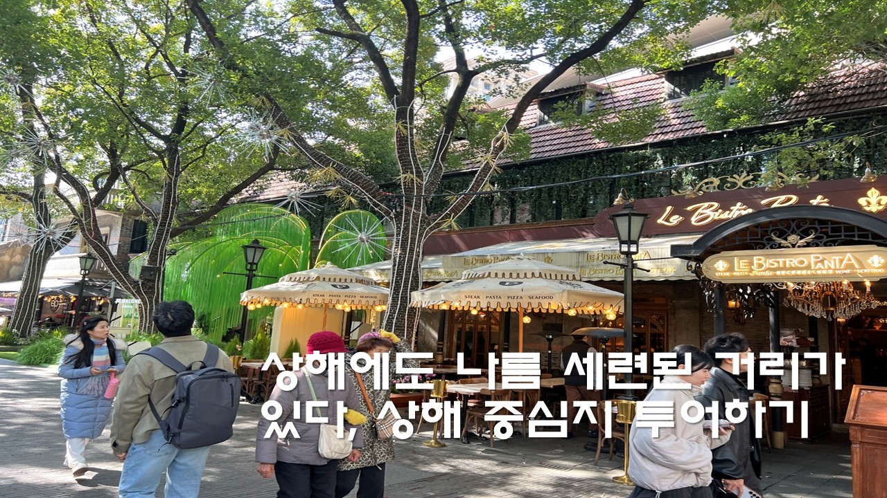 (4K) 상해에도 나름 세련된 거리가 있다. 상해 중심지 투어하기!! (대한민국 임시정부터, 신천지, 티엔즈팡, 우캉맨션 in 프랑스 조계지)