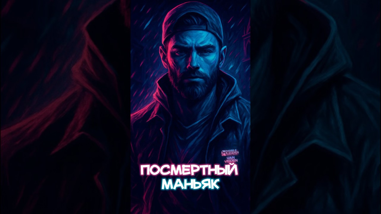 Когда недоучил героя #млбб #mobilelegends #vanveidenmlbb #mlbb #vanveiden