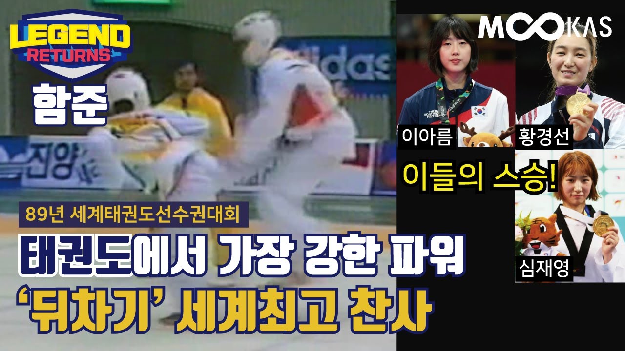 [레전드리턴즈]태권도 최강발차기 뒤차기의 위력 _ 국가대표 배출 전문가 '함준' 현역시절 경기