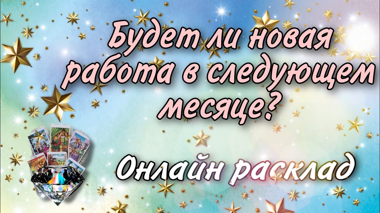 Будет ли новая работа в следующем месяце? Онлайн гадание Таро на работу. Наталья Степанова