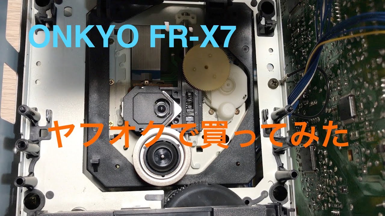 ONKYO FR X7 ヤフオク！で買ってみた