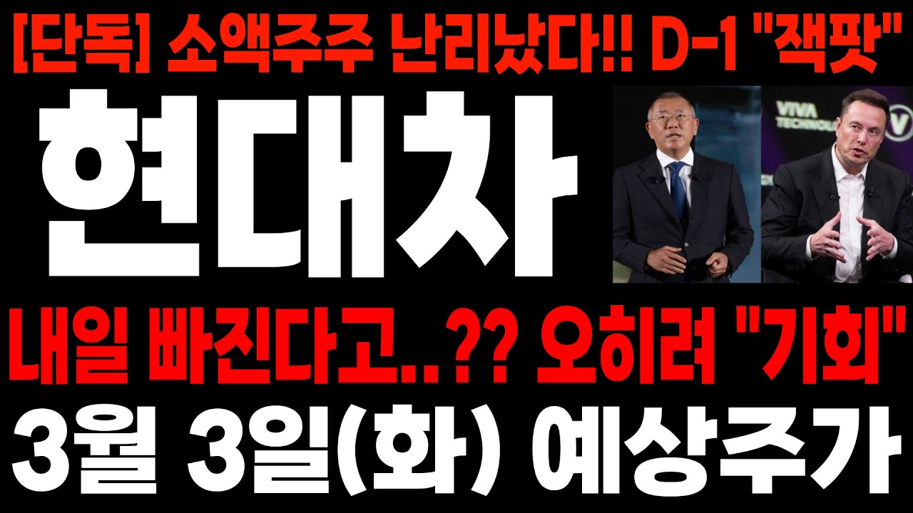 [현대차 주가전망]-(화)예상주가, 불안하시다면 보세요. D-1, 주주라면 반드시 알아야 할 미친 소식!!#현대차주가전망 #현대차주가분석 #현대차급등 #현대차호재