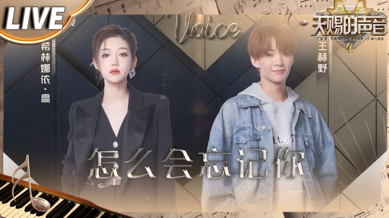 【独家Live版】希林娜依·高&王赫野《怎么会忘记你》好听又好哭！俩人深情的嗓音将悲情爱情故事娓娓道来 句句扎心！#天赐的声音4 EP6
