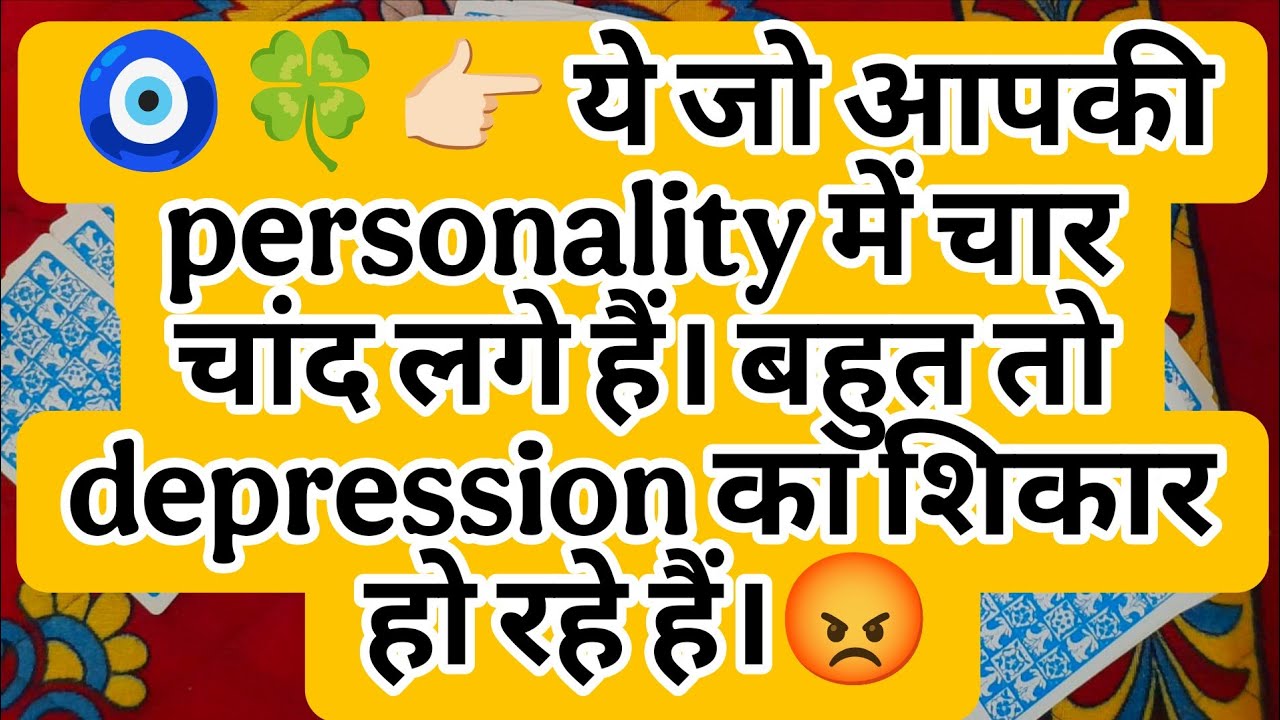 🧿🍀👉🏻 ये जो आपकी personality में चार चांद लगे हैं। बहुत तो depression का शिकार हो रहे हैं।😡