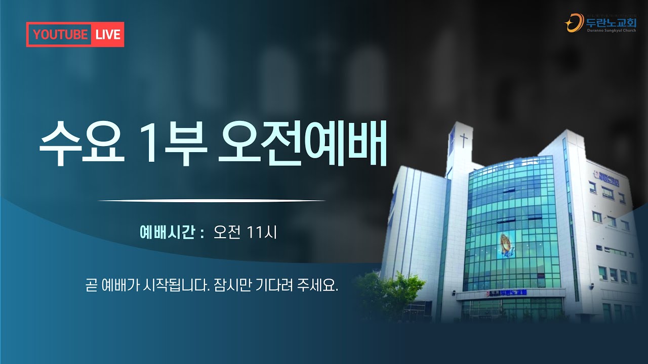 [두란노교회-두목TV] 26-02-04-수-수요 1부(오전예배)