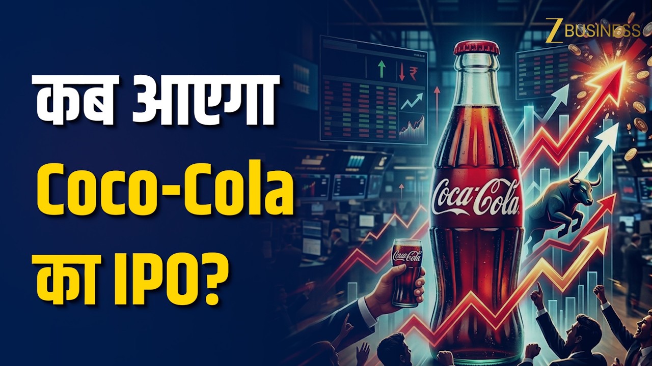Coca-Cola का IPO भारत में आ सकता है! 1 बिलियन डॉलर की वैल्यू, निवेशकों के लिए बड़ा मौका?