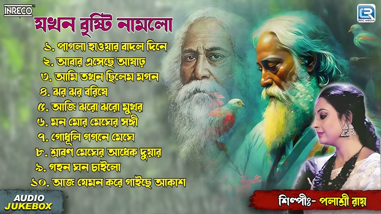 রবিঠাকুরের গান | Jakhan Brishti Namlo| Palashree Roy |Tagore Song | Rabindra Sangeet | Audio Jukebox