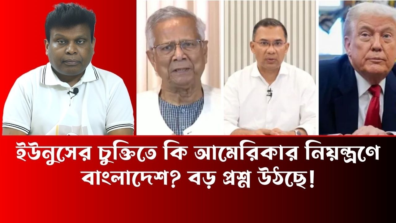 ইউনুসের চুক্তিতে কি আমেরিকার নিয়ন্ত্রণে বাংলাদেশ বড় প্রশ্ন উঠছে - Simul Sarkar