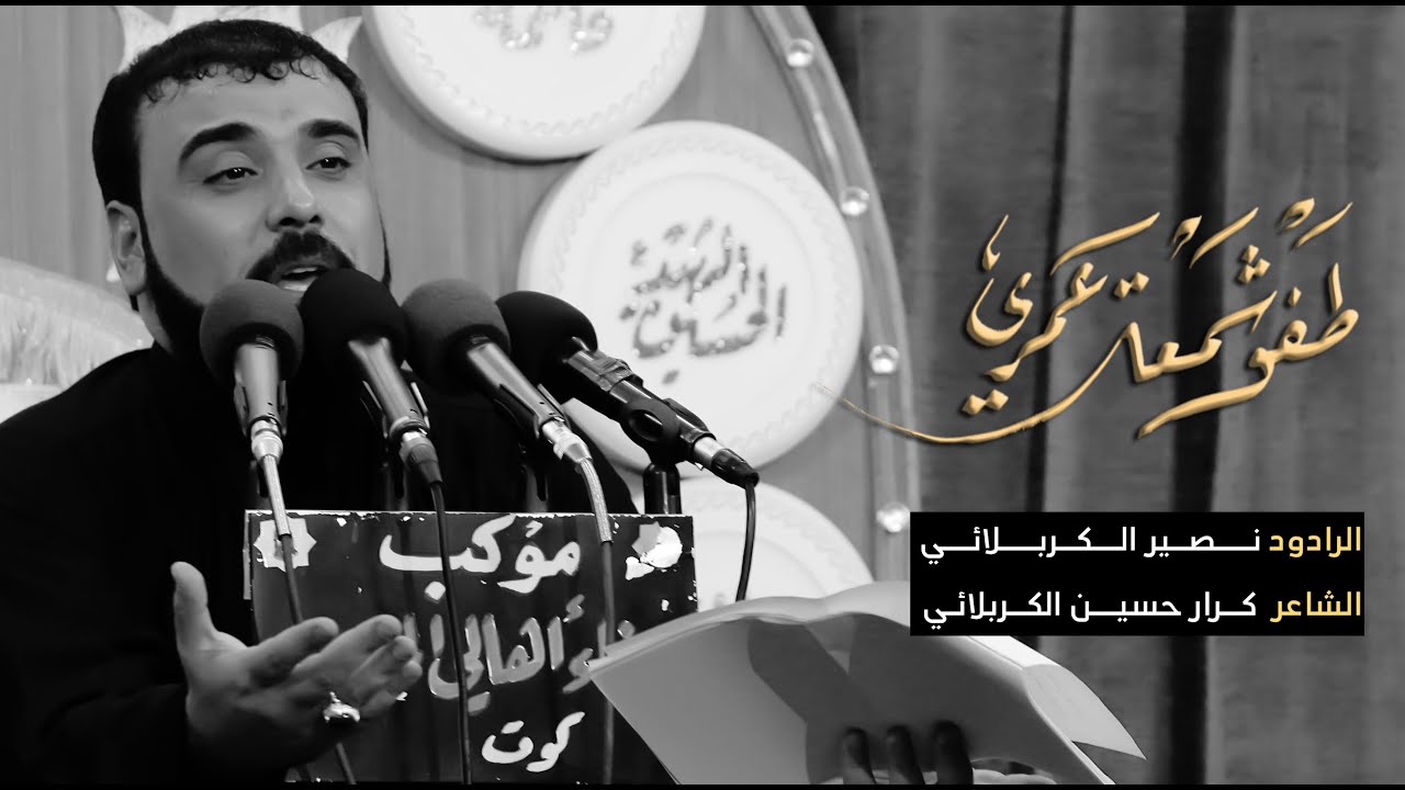 طفو شمعة عمري | الرادود نصير الكربلائي 1440 هـ - 2018 م