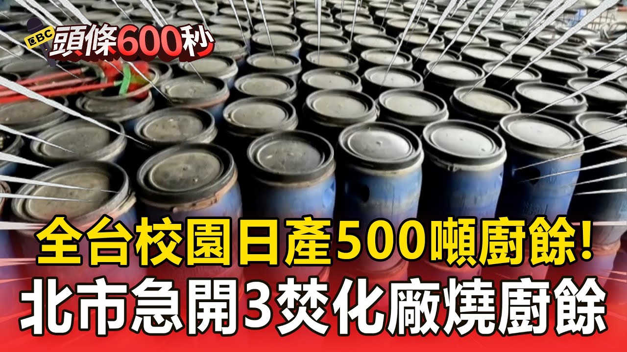 全台校園日產「500噸廚餘」！北市急開3焚化廠燒廚餘【頭條600秒】