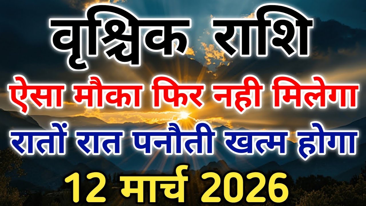 वृश्चिक राशि बड़ी चेतावनी गुरु मार्गी के बाद ये गलती भारी पड़ सकती है। #scorpio #zodiac #vrishchik 