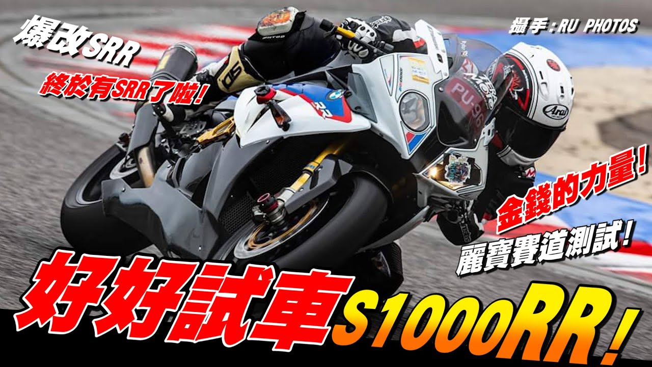 【好好試車】豪威賽道日!!! 2010 爆改 BMW S1000RR | BMW |課金玩家  | 真的有比自己的CBR快嗎? #2