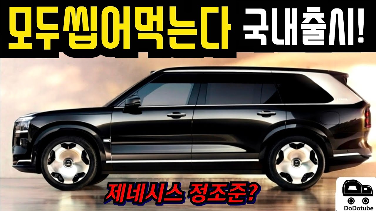 괴물 SUV 국내출시 임박! 제네시스 GV90과 한판 승부! 과연 승자는?