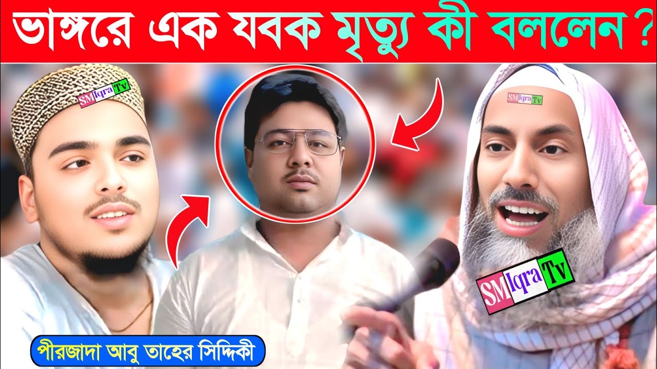 ভাঙ্গরে এক যুবকের মৃত্যু//পীরজাদা আবু তাহের সিদ্দিকী//Pirzada Abu Taher Siddiqui Waz 