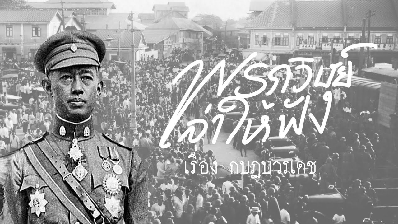 พรภวิษย์เล่าให้ฟัง - กบฏบวรเดช กับการเปลี่ยนเเปลงการปกครองของสยามประเทศ