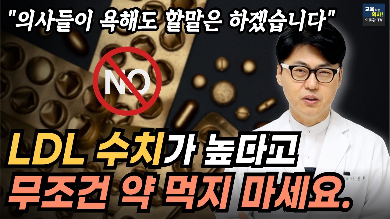 고지혈증 스타틴 처방 받기 전에 이것부터 꼭 확인하세요. 35년 차 의사인 제가 콜레스테롤 약 안 먹는 이유.