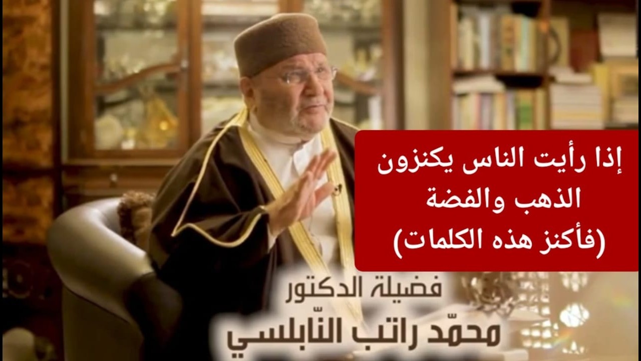 إذا رأيت الناس يكنزون الذهب والفضة (فأكنز هذه الكلمات)  د. محمد راتب النابلسي