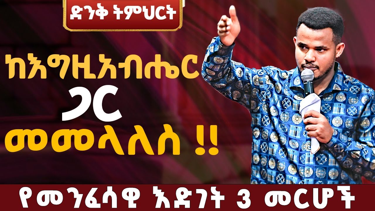 እንደ ሄኖክ ከ እግዚአብሄር ጋር🔴 መንፈሳዊ ደረጃችሁን የምትጨምሩበት ትምህርት || ድንቅ መገለጥ ያለው ትምህርት ||Prophet Miracle Teka