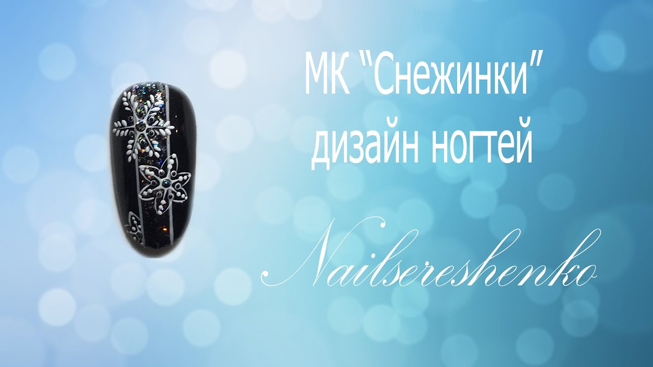 Снежинки на ногтях. Дизайн ногтей. Роспись гель лаками