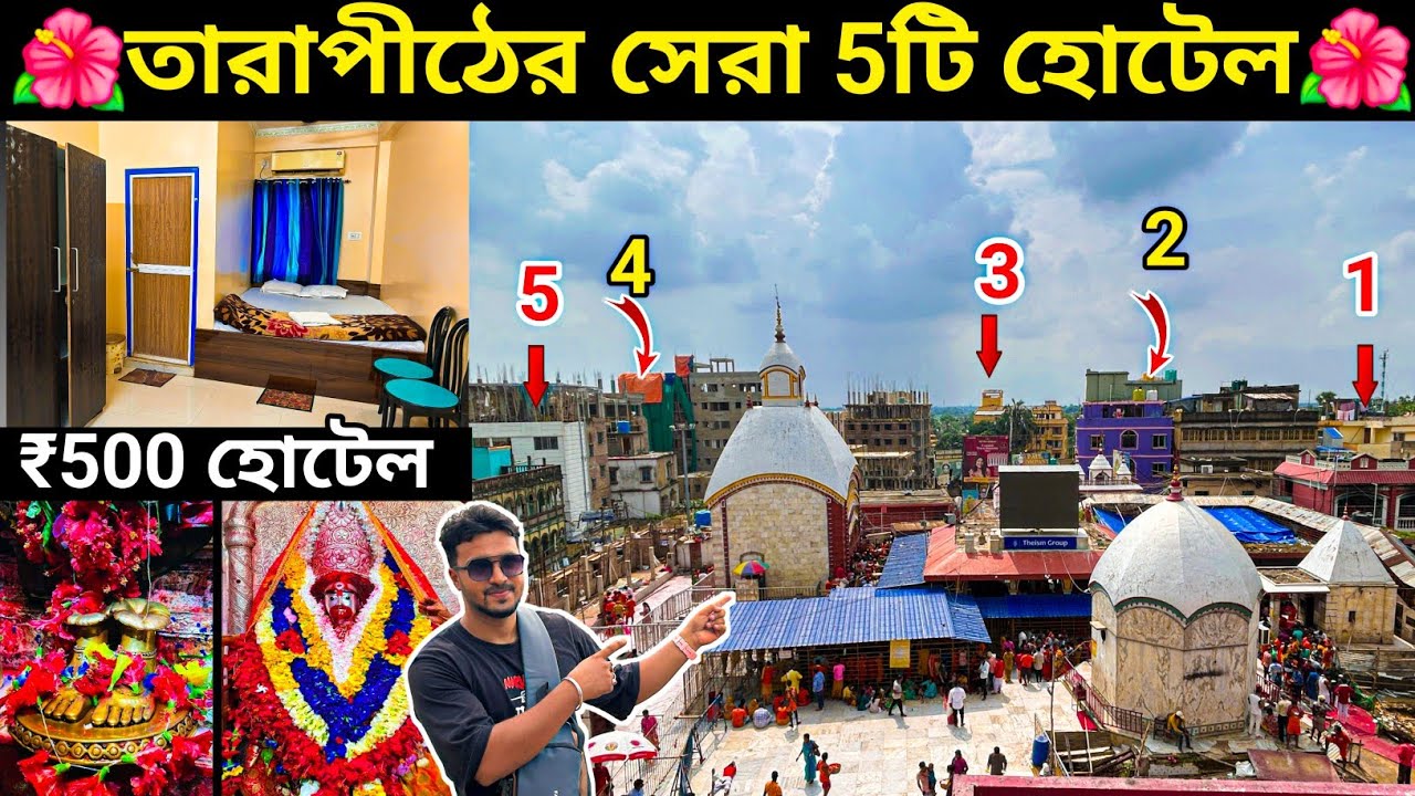 তারাপীঠ মন্দির পাশে সেরা 5টি হোটেল। Top 5 Hotel In Tarapith. tarapith hotel near mandir.