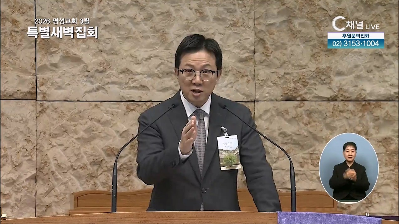 [2026 명성교회 3월 특별새벽집회] 둘째날 [성령으로 사는 삶] (2026년 2월 26일) - 성령의 열매는 조용한 능력이다(갈5:22-26)