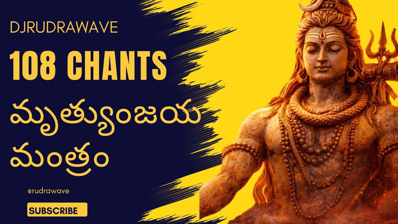 108 Maha Mrityunjaya Mantra Japam | ఆరోగ్య శాంతి & మృత్యుభయం నుండి విముక్తి