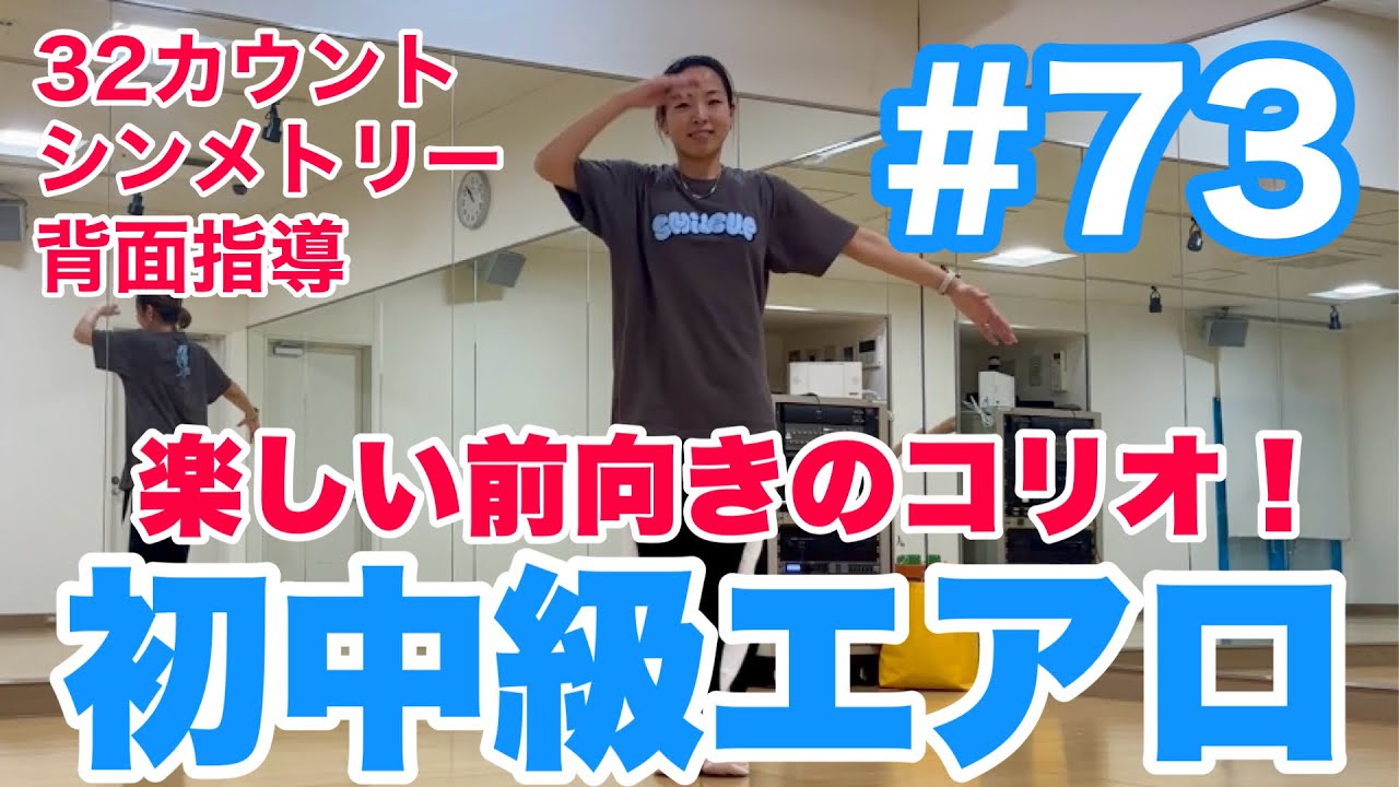 #73 【初中級エアロ】楽しい前向きのコリオ！