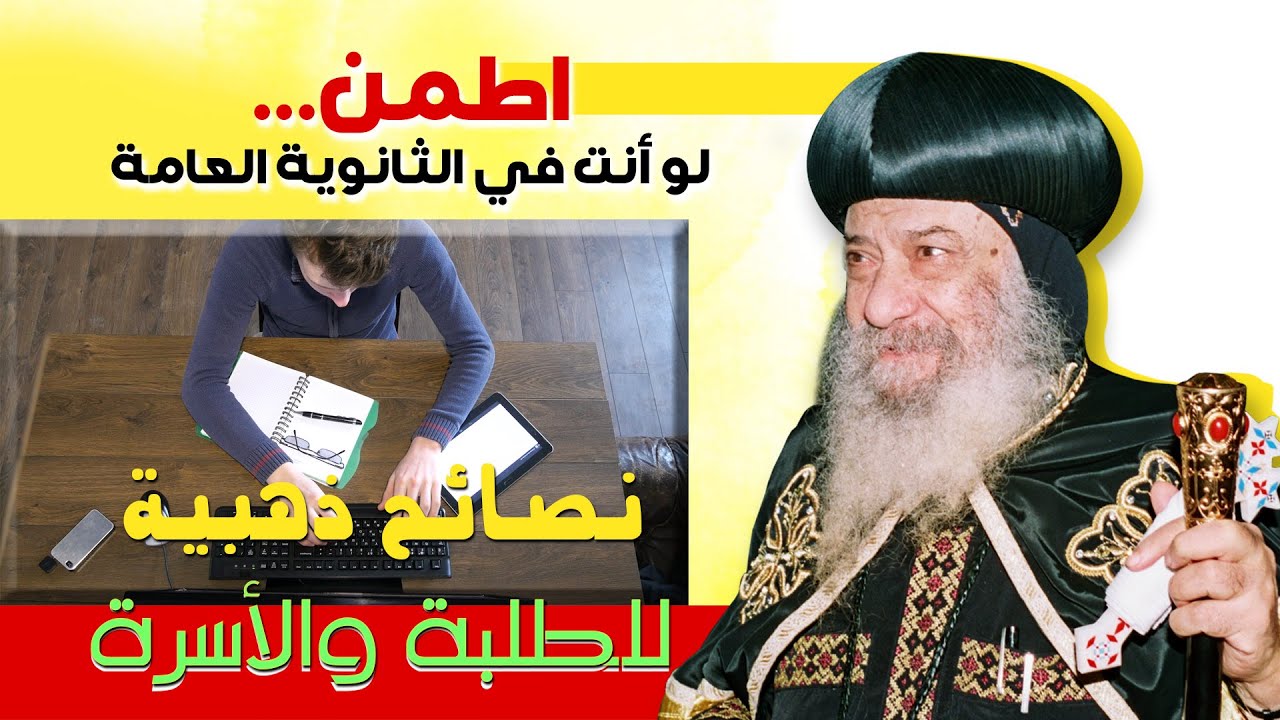 لو أنت في الثانوية العامة اسمع الكلمتين دول من البابا شنوده